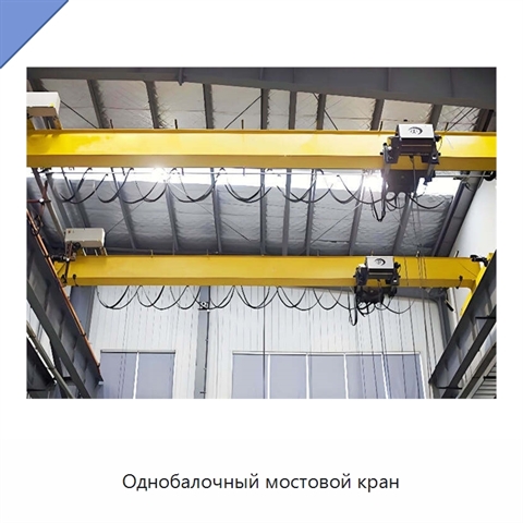 Однобалочный мостовой кран