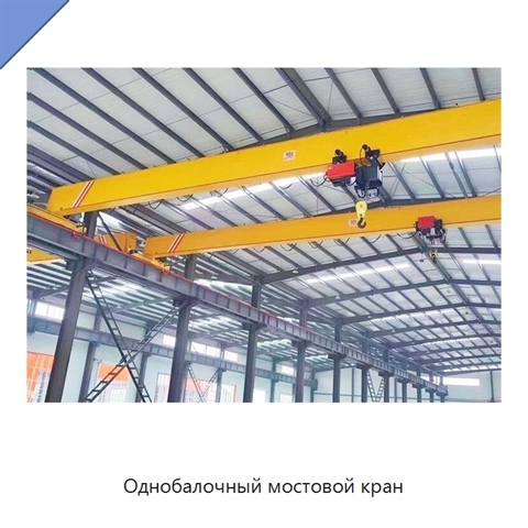 Однобалочный мостовой кран