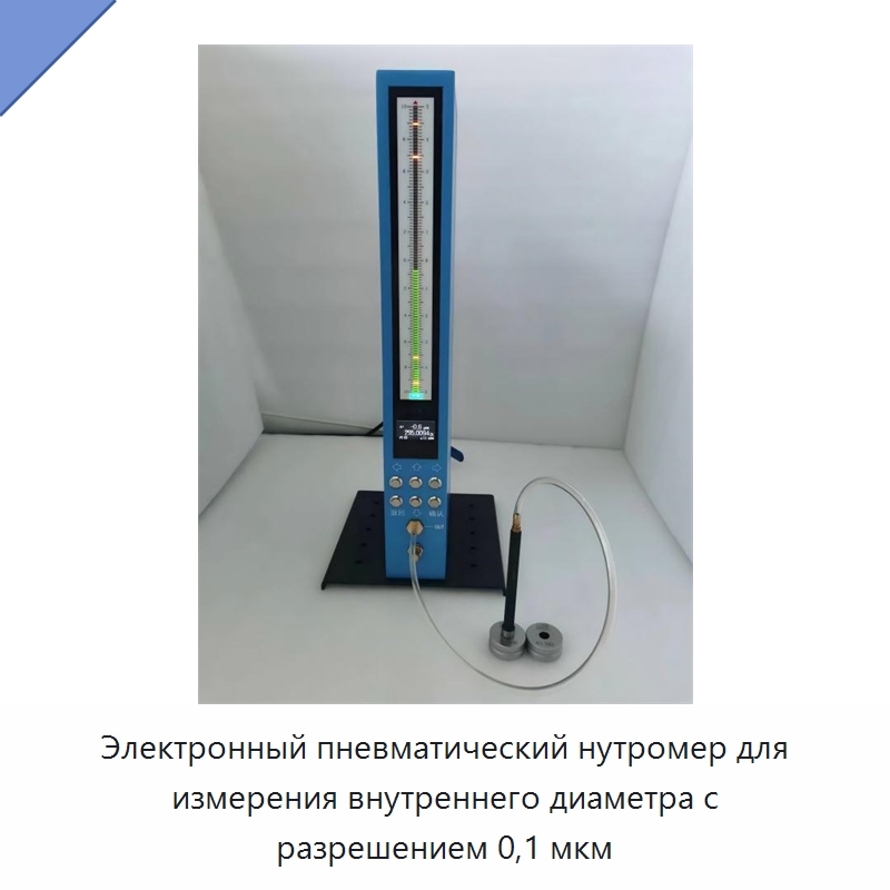 Электронный пневматический нутромер для измерения внутреннего диаметра с разрешением 0,1 мкм — Специальные испытательные приборы