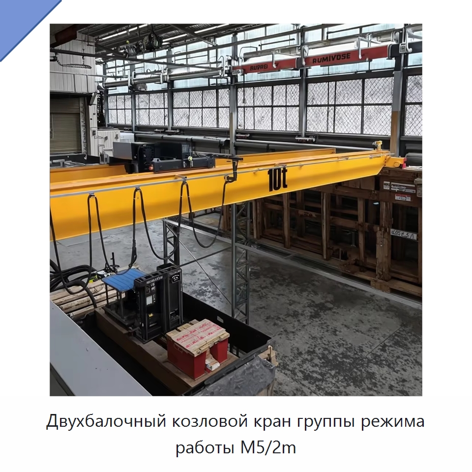 Двухбалочный козловой кран группы режима работы M5/2m — Краны