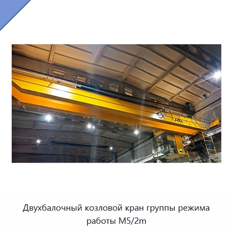 Двухбалочный козловой кран группы режима работы M5/2m
