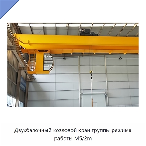Двухбалочный козловой кран группы режима работы M5/2m