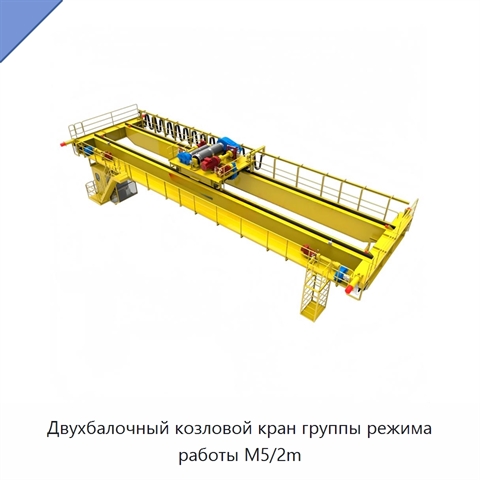 Двухбалочный козловой кран группы режима работы M5/2m