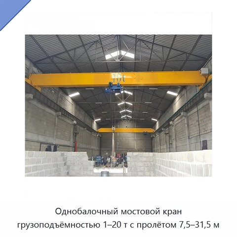 Однобалочный мостовой кран грузоподъёмностью 1–20 т с пролётом 7,5–31,5 м