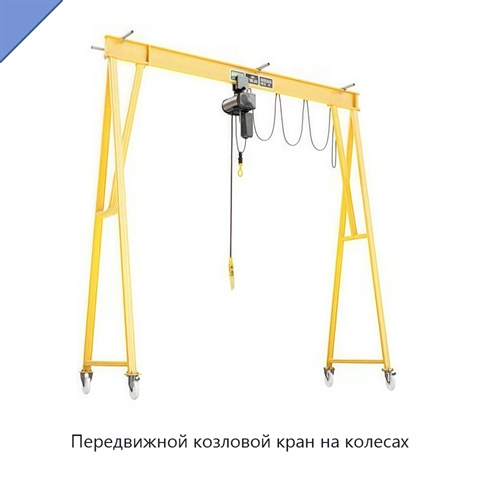 Передвижной козловой кран на колесах
