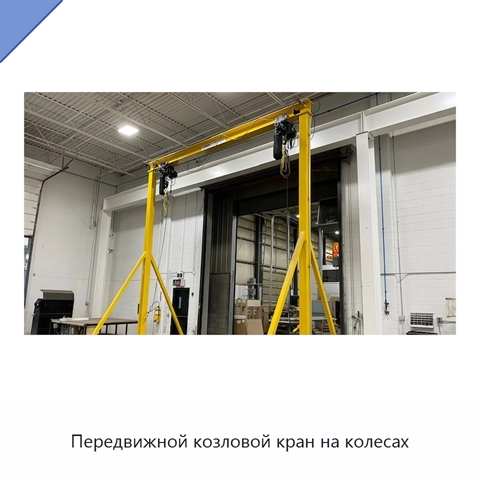 Передвижной козловой кран на колесах