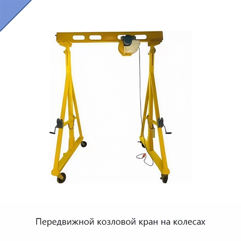 Передвижной козловой кран на колесах