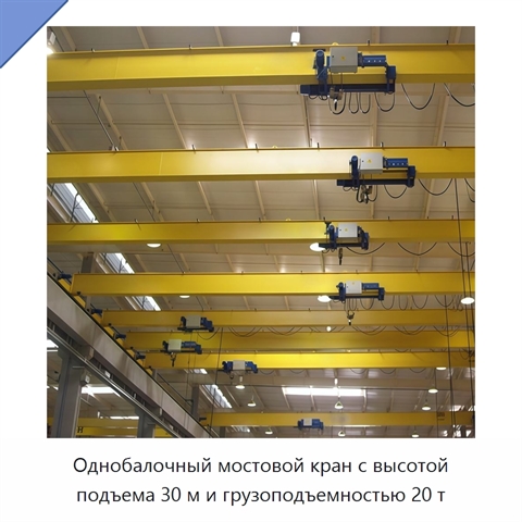 Однобалочный мостовой кран с высотой подъема 30 м и грузоподъемностью 20 т