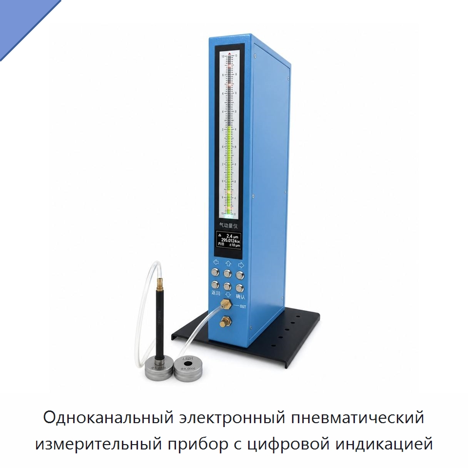 Одноканальный электронный пневматический измерительный прибор с цифровой индикацией — Специальные испытательные приборы
