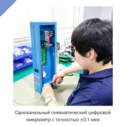 Одноканальный пневматический цифровой микрометр с точностью ±0,1 мкм