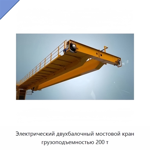 Электрический двухбалочный мостовой кран грузоподъемностью 200 т