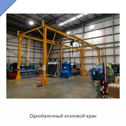 Однобалочный козловой кран