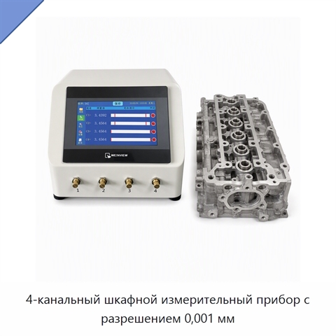 4-канальный шкафной измерительный прибор с разрешением 0,001 мм