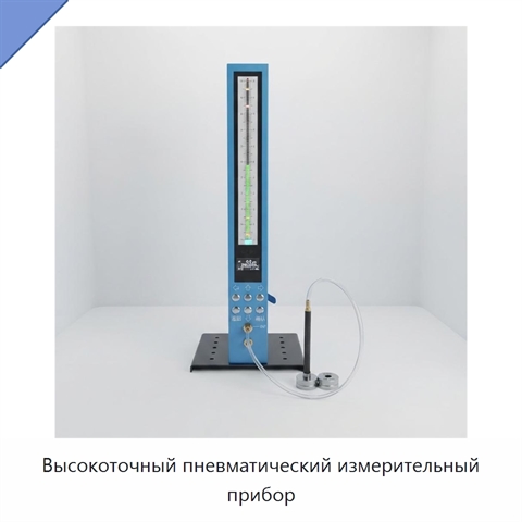 Высокоточный пневматический измерительный прибор