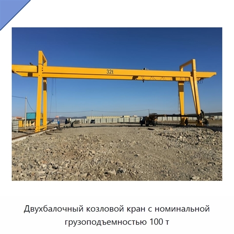 Двухбалочный козловой кран с номинальной грузоподъемностью 100 т