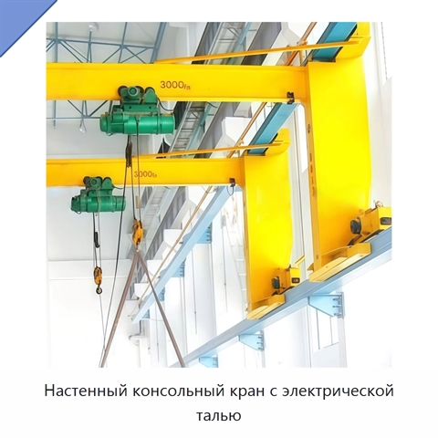 Настенный консольный кран с электрической талью