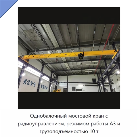 Однобалочный мостовой кран с радиоуправлением, режимом работы A3 и грузоподъёмностью 10 т
