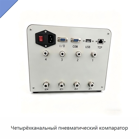 Четырёхканальный пневматический компаратор