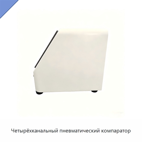 Четырёхканальный пневматический компаратор