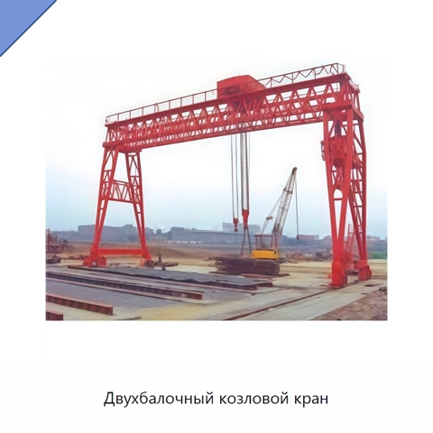 Двухбалочный козловой кран