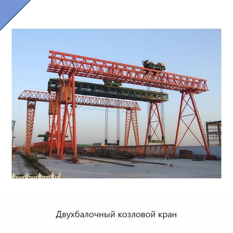 Двухбалочный козловой кран