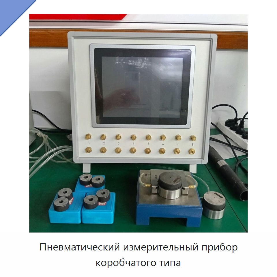 Пневматический измерительный прибор коробчатого типа — Испытательное оборудование