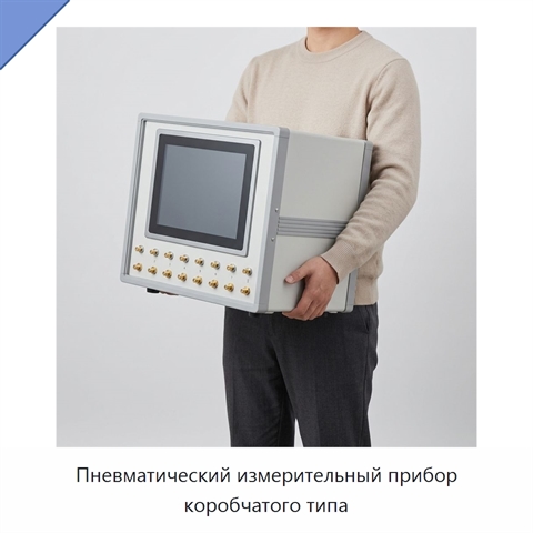 Пневматический измерительный прибор коробчатого типа