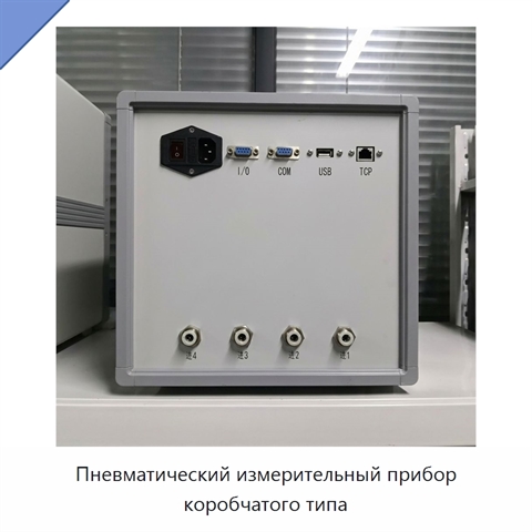 Пневматический измерительный прибор коробчатого типа