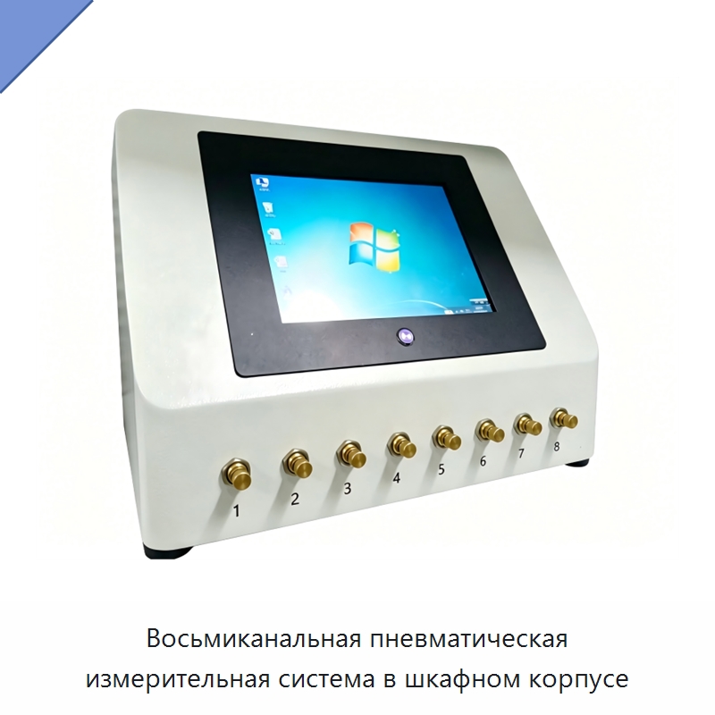 Восьмиканальная пневматическая измерительная система в шкафном корпусе — Специальные испытательные приборы