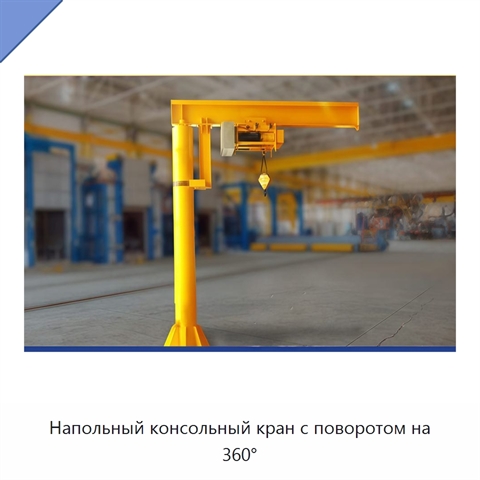 Напольный консольный кран с поворотом на 360°