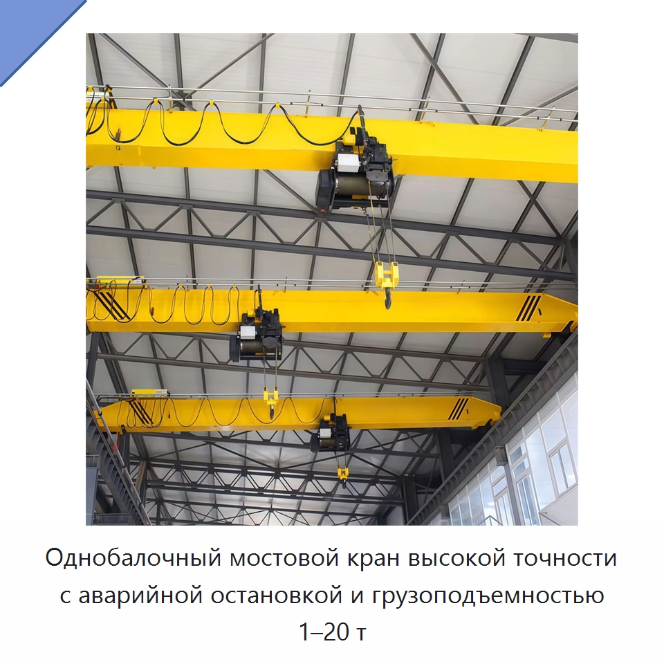 Однобалочный мостовой кран высокой точности с аварийной остановкой и грузоподъемностью 1–20 т — Краны