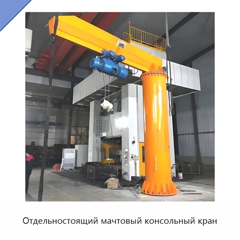 Отдельностоящий мачтовый консольный кран