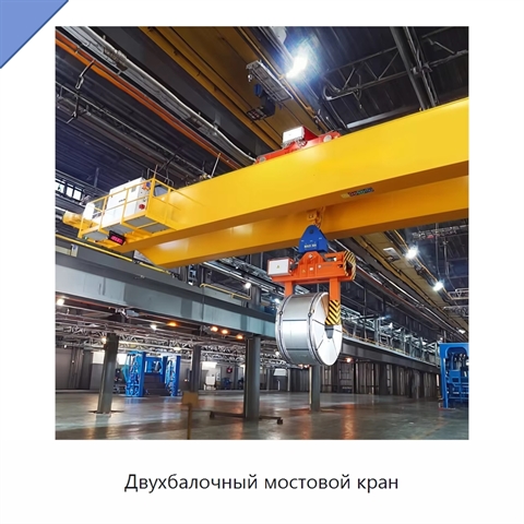 Двухбалочный мостовой кран