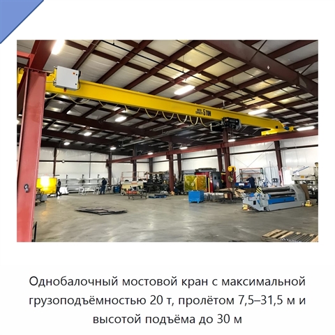 Однобалочный мостовой кран с максимальной грузоподъёмностью 20 т, пролётом 7,5–31,5 м и высотой подъёма до 30 м