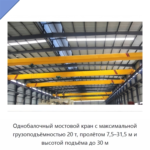 Однобалочный мостовой кран с максимальной грузоподъёмностью 20 т, пролётом 7,5–31,5 м и высотой подъёма до 30 м
