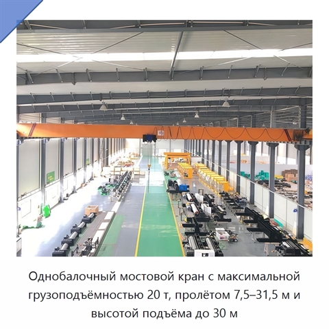 Однобалочный мостовой кран с максимальной грузоподъёмностью 20 т, пролётом 7,5–31,5 м и высотой подъёма до 30 м