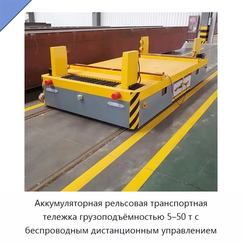 Аккумуляторная рельсовая транспортная тележка грузоподъёмностью 5–50 т с беспроводным дистанционным управлением