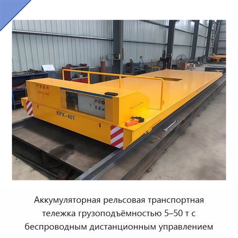 Аккумуляторная рельсовая транспортная тележка грузоподъёмностью 5–50 т с беспроводным дистанционным управлением