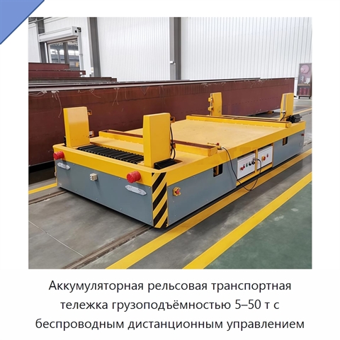 Аккумуляторная рельсовая транспортная тележка грузоподъёмностью 5–50 т с беспроводным дистанционным управлением