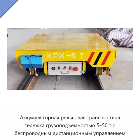 Аккумуляторная рельсовая транспортная тележка грузоподъёмностью 5–50 т с беспроводным дистанционным управлением
