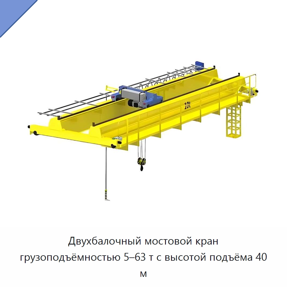 Двухбалочный мостовой кран грузоподъёмностью 5–63 т с высотой подъёма 40 м — Краны