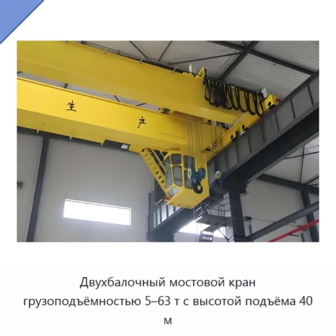 Двухбалочный мостовой кран грузоподъёмностью 5–63 т с высотой подъёма 40 м
