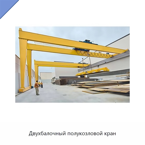 Двухбалочный полукозловой кран