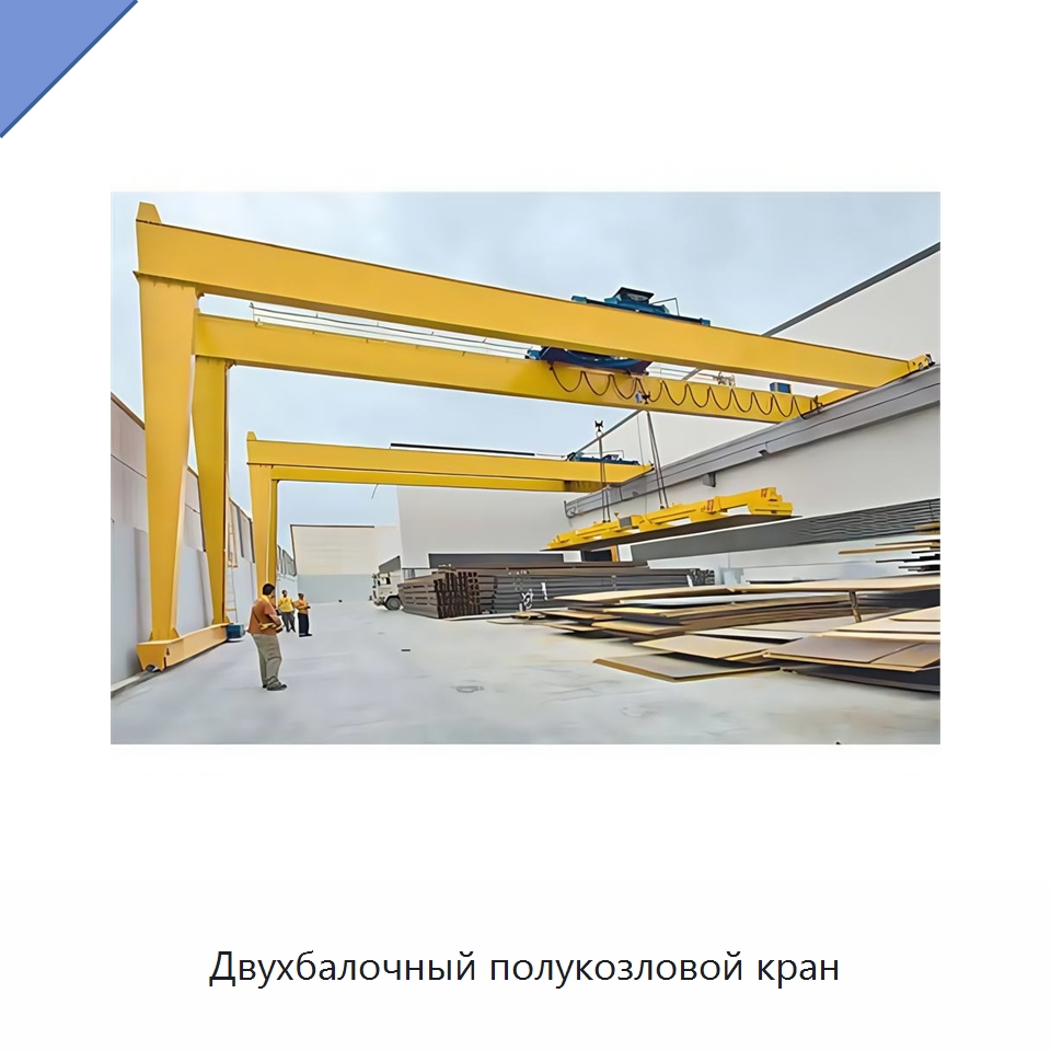 Двухбалочный полукозловой кран — Краны