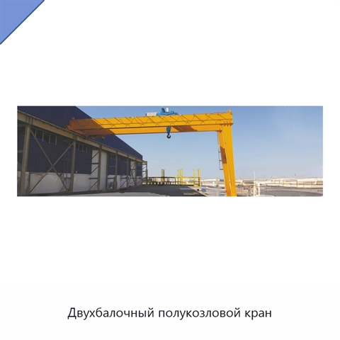Двухбалочный полукозловой кран