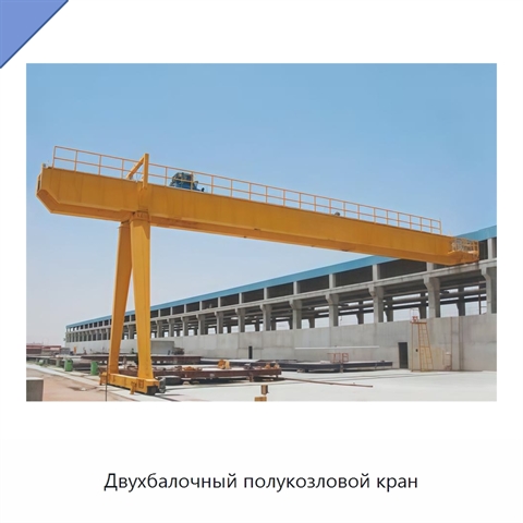 Двухбалочный полукозловой кран
