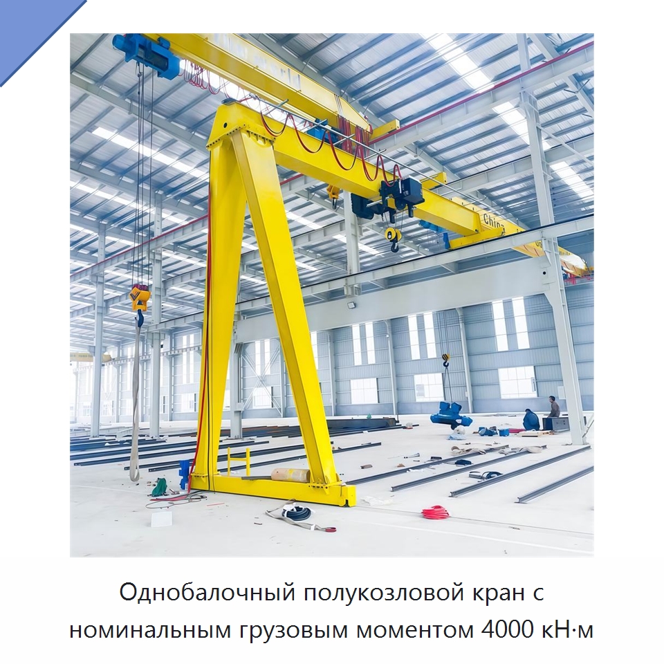 Однобалочный полукозловой кран с номинальным грузовым моментом 4000 кН·м — Краны