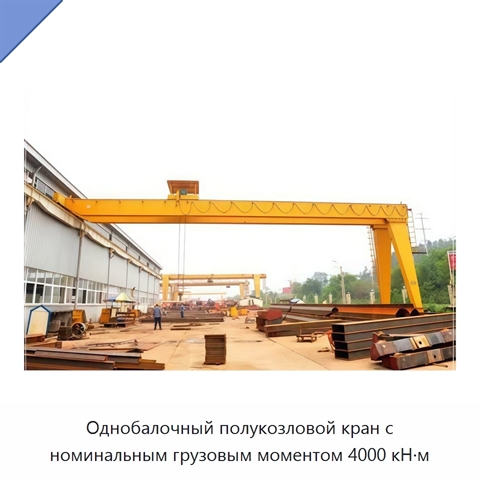 Однобалочный полукозловой кран с номинальным грузовым моментом 4000 кН·м
