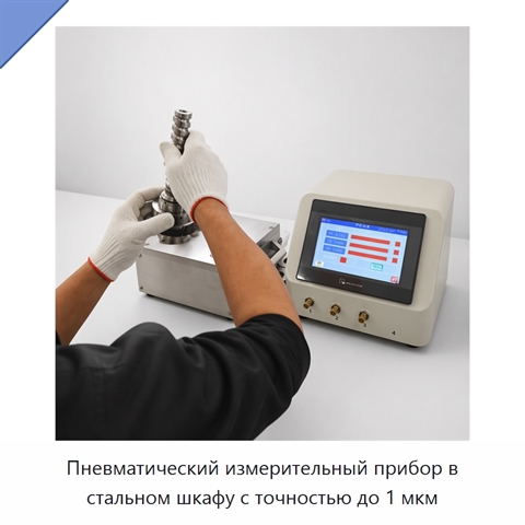 Пневматический измерительный прибор в стальном шкафу с точностью до 1 мкм