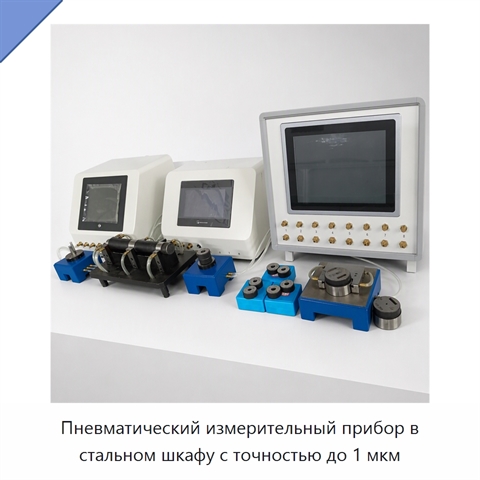 Пневматический измерительный прибор в стальном шкафу с точностью до 1 мкм